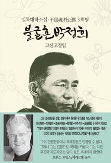 불굴혼 박정희 3 : 혁명