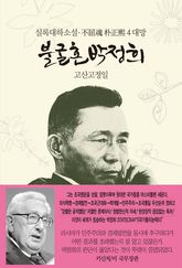 불굴혼 박정희 4 : 대망 표지 이미지