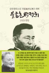 불굴혼 박정희 5 : 개혁 표지 이미지