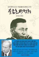 불굴혼 박정희 6 : 조국 표지 이미지