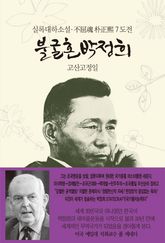불굴혼 박정희 7 : 도전 표지 이미지