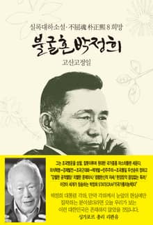 불굴혼 박정희 8 : 희망