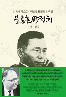 불굴혼 박정희 9 : 생명
