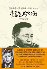 불굴혼 박정희 10 : 역사 표지 이미지