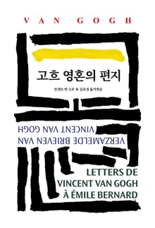 고흐 영혼의 편지