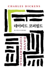 데이비드 코퍼필드 표지 이미지