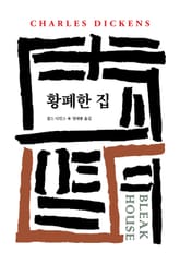 황폐한 집 표지 이미지