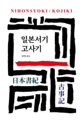 일본서기/고사기 표지 이미지