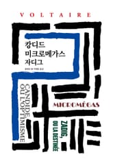 캉디드/미크로메가스/자디그 표지 이미지