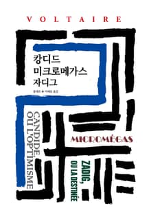 캉디드/미크로메가스/자디그