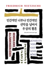인간적인 너무나 인간적인/선악을 넘어서/우상의 황혼 표지 이미지