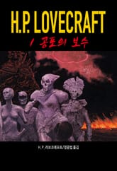 공포의 보수 : 러브크래프트 코드 1 표지 이미지