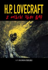 에리히 잔의 음악 : 러브크래프트 코드 2 표지 이미지