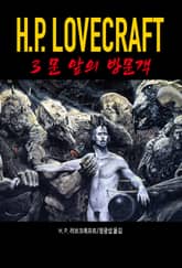 문 앞의 방문객 : 러브크래프트 코드 3 표지 이미지