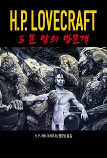 문 앞의 방문객 : 러브크래프트 코드 3
