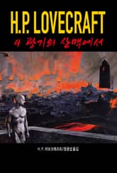 광기의 산맥에서 : 러브크래프트 코드 4 표지 이미지