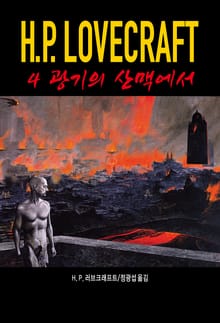 광기의 산맥에서 : 러브크래프트 코드 4