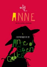 그린게이블즈의 앤 (ANNE 1) 표지 이미지