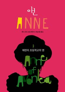 애번리 초등학교의 앤 (ANNE 2)