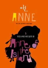 프린스에드워드섬의 앤 (ANNE 3) 표지 이미지
