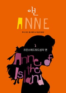 프린스에드워드섬의 앤 (ANNE 3)