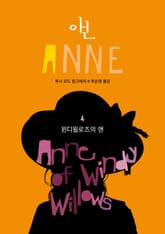 윈디윌로즈의 앤 (ANNE 4) 표지 이미지