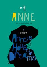 신혼의 앤 (ANNE 5) 표지 이미지