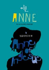 잉글사이드의 앤 (ANNE 6) 표지 이미지
