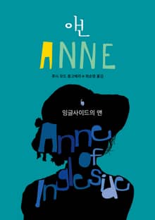 잉글사이드의 앤 (ANNE 6)