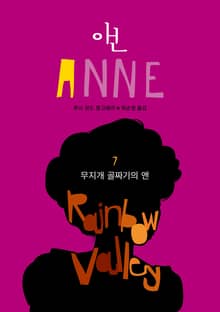 무지개 골짜기의 앤 (ANNE 7)
