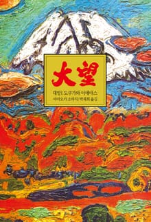 대망 1 : 도쿠가와 이에야스