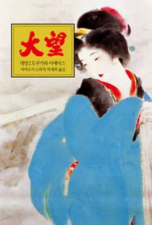 대망 2 : 도쿠가와 이에야스