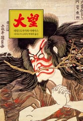 대망 3 : 도쿠가와 이에야스 표지 이미지