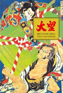대망 5 : 도쿠가와 이에야스