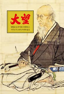 대망 6 : 도쿠가와 이에야스