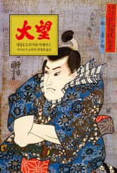 대망 8 : 도쿠가와 이에야스 표지 이미지