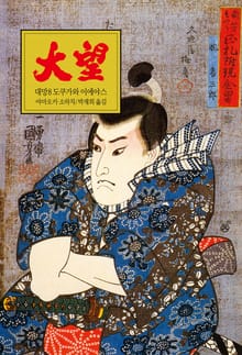 대망 8 : 도쿠가와 이에야스