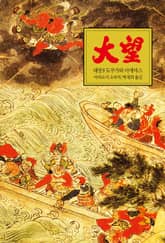 대망 9 : 도쿠가와 이에야스 표지 이미지