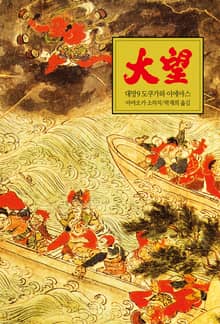 대망 9 : 도쿠가와 이에야스