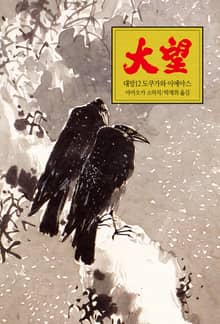 대망 12 : 도쿠가와 이에야스
