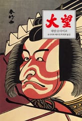 대망 13 : 다이코 표지 이미지