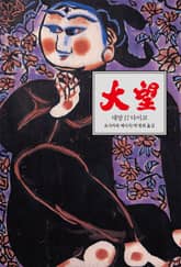 대망 17 : 다이코 표지 이미지