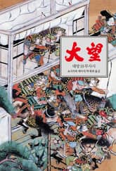 대망 18 : 무사시 표지 이미지