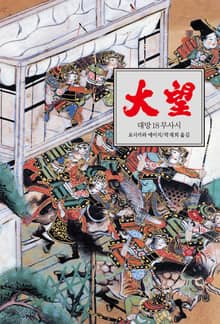 대망 18 : 무사시