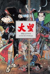 대망 21 : 무사시 표지 이미지