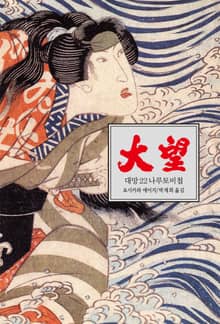 대망 22 : 나루토비첩