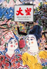 대망 23 : 나라를 훔치다 표지 이미지