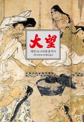 대망 24 : 나라를 훔치다 표지 이미지