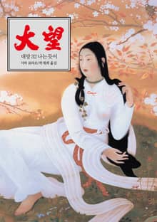 대망 32 : 나는 듯이
