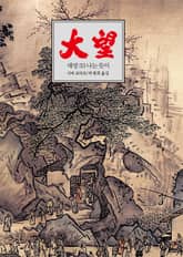 대망 33 : 나는 듯이 표지 이미지